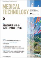 Medical Technology（メディカルテクノロジー） Vol.43 No.5 表紙