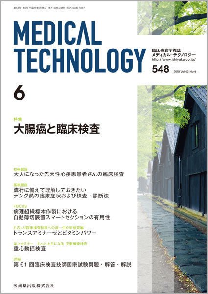 Medical Technology（メディカルテクノロジー） Vol.43 No.6 (発売日2015年05月31日) 表紙