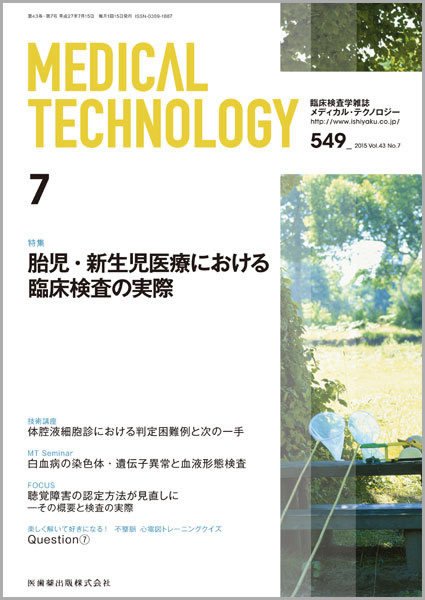Medical Technology（メディカルテクノロジー） Vol.43 No.7 (発売日2015年06月30日) 表紙