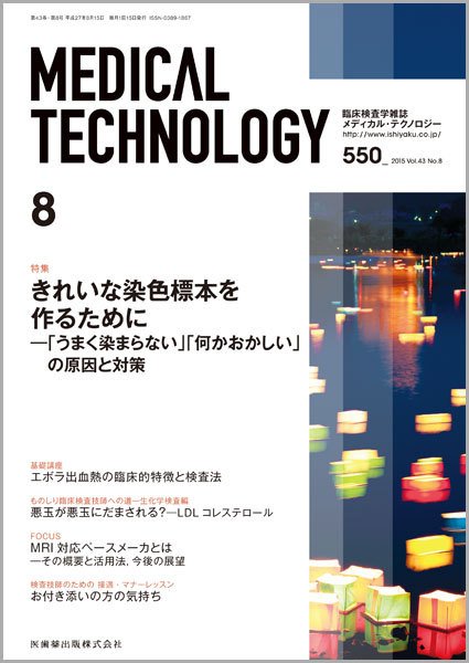 Medical Technology（メディカルテクノロジー） Vol.43 No.8 (発売日2015年07月31日) 表紙
