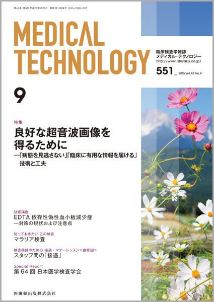 Medical Technology（メディカルテクノロジー） Vol.43 No.9 (発売日2015年08月31日) 表紙