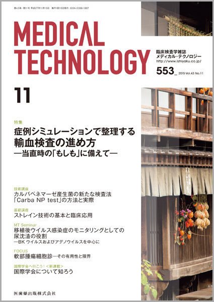 Medical Technology（メディカルテクノロジー） Vol.43 No.11 (発売日2015年10月31日) 表紙
