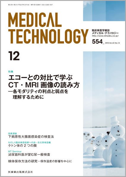 Medical Technology（メディカルテクノロジー） Vol.43 No.12 (発売日2015年11月30日) 表紙