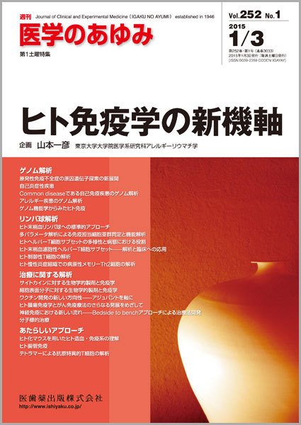 医学のあゆみ Vol.252 No.1 (発売日2015年01月03日) 表紙