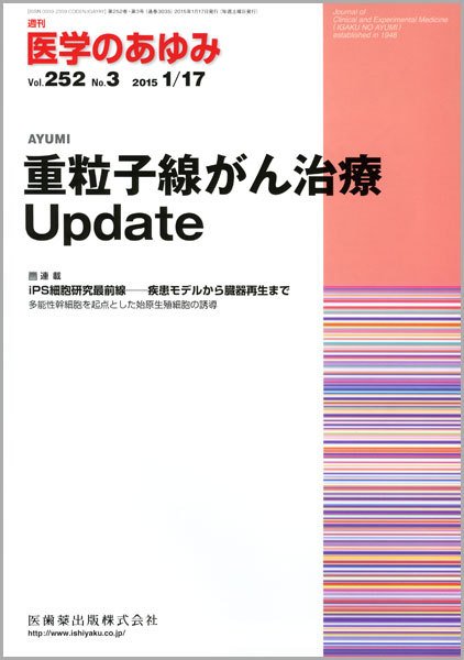 医学のあゆみ Vol.252 No.3 (発売日2015年01月17日) 表紙