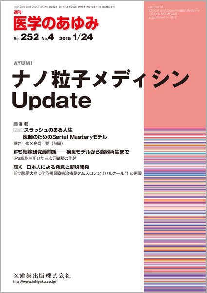 医学のあゆみ Vol.252 No.4 (発売日2015年01月24日) 表紙