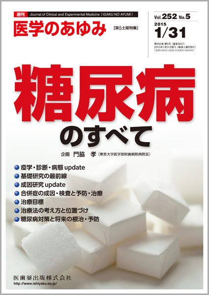 医学のあゆみ Vol.252 No.5 (発売日2015年01月31日) 表紙