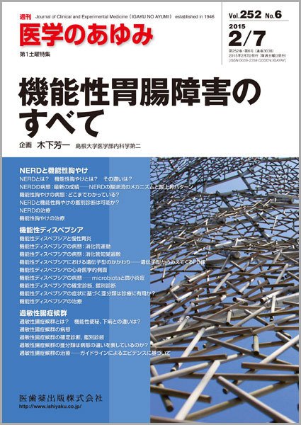 医学のあゆみ Vol.252 No.6 (発売日2015年02月07日) 表紙