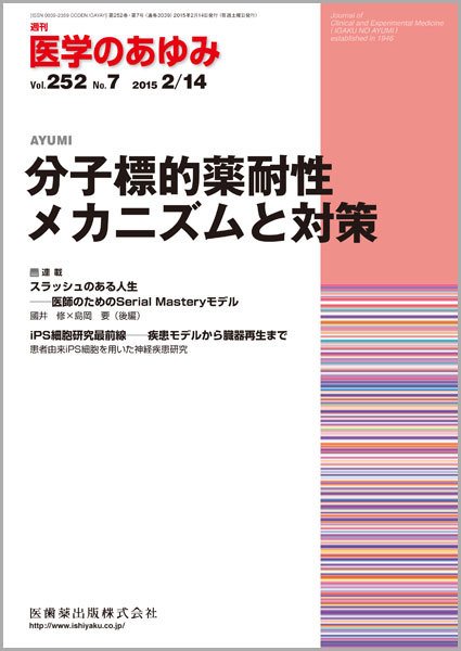 医学のあゆみ Vol.252 No.7 (発売日2015年02月14日) 表紙