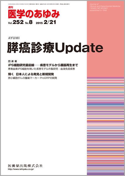 医学のあゆみ Vol.252 No.8 (発売日2015年02月21日) 表紙