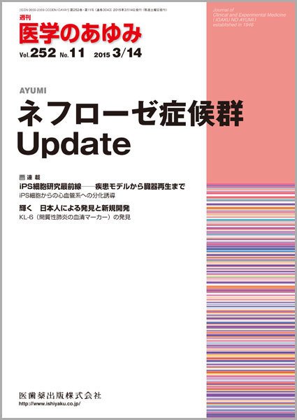 医学のあゆみ Vol.252 No.11 (発売日2015年03月14日) 表紙