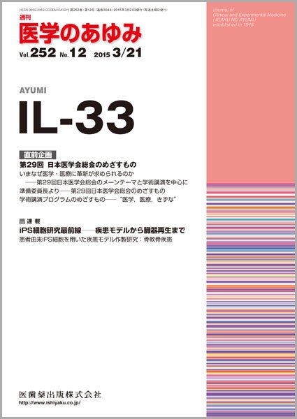 医学のあゆみ Vol.252 No.12 (発売日2015年03月21日) 表紙