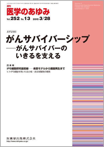 医学のあゆみ Vol.252 No.13 (発売日2015年03月28日) 表紙