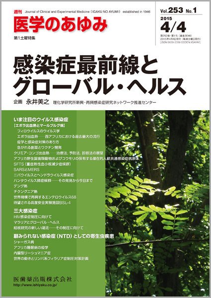 医学のあゆみ Vol.253 No.1 (発売日2015年04月04日) 表紙