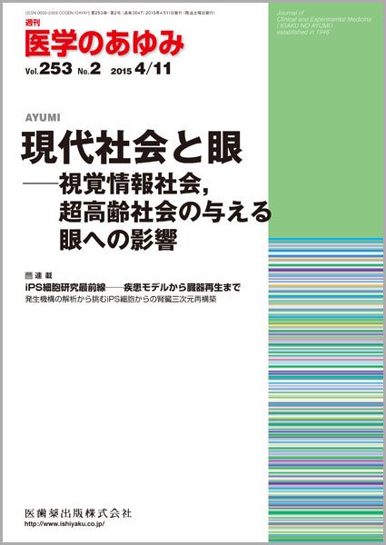 医学のあゆみ Vol.253 No.2 (発売日2015年04月11日) 表紙
