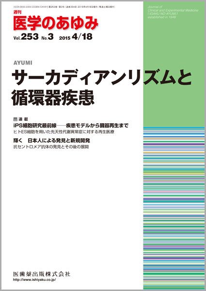 医学のあゆみ Vol.253 No.3 (発売日2015年04月18日) 表紙