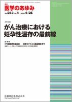 医学のあゆみ Vol.253 No.4 表紙