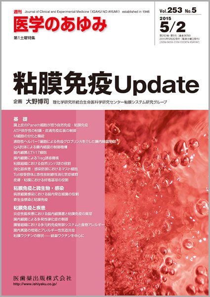 医学のあゆみ Vol.253 No.5 (発売日2015年05月02日) 表紙