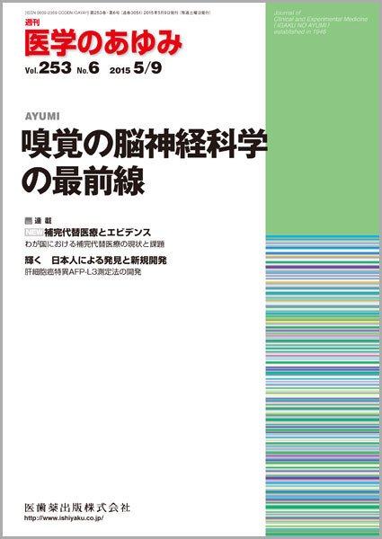医学のあゆみ Vol.253 No.6 (発売日2015年05月09日) 表紙