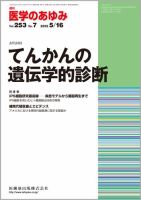 医学のあゆみ Vol.253 No.7 表紙