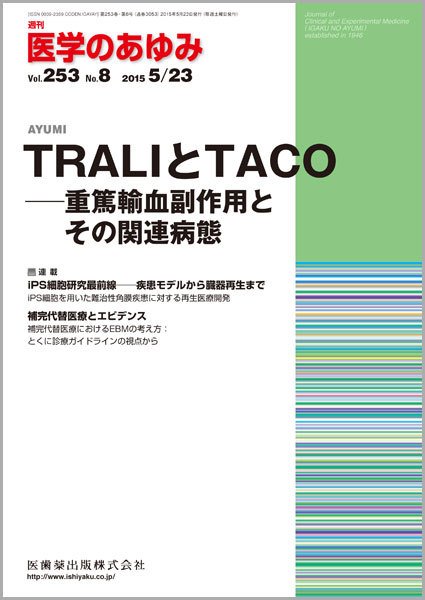 医学のあゆみ Vol.253 No.8 (発売日2015年05月23日) 表紙