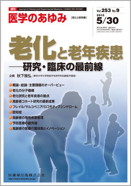 医学のあゆみ Vol.253 No.9 (発売日2015年05月30日) 表紙