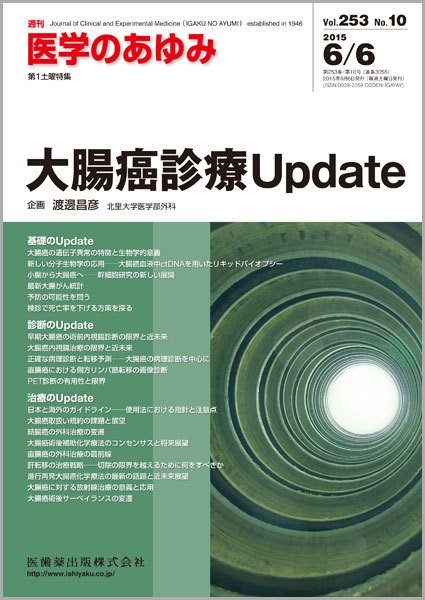 医学のあゆみ Vol.253 No.10 (発売日2015年06月06日) 表紙