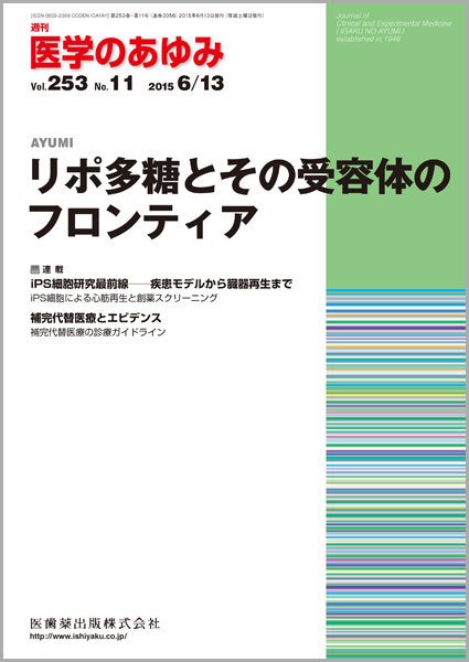 医学のあゆみ Vol.253 No.11 (発売日2015年06月13日) 表紙