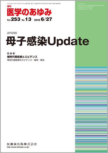 医学のあゆみ Vol.253 No.13 (発売日2015年06月27日) 表紙