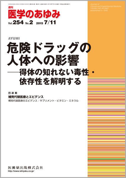 医学のあゆみ Vol.254 No.2 (発売日2015年07月11日) 表紙