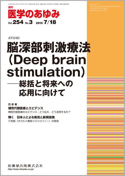 医学のあゆみ Vol.254 No.3 (発売日2015年07月18日) 表紙