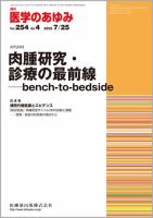 医学のあゆみ Vol.254 No.4 (発売日2015年07月25日) 表紙