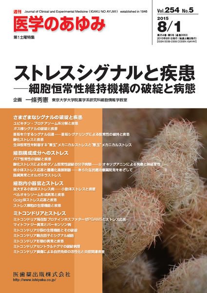 医学のあゆみ Vol.254 No.5 (発売日2015年08月01日) 表紙