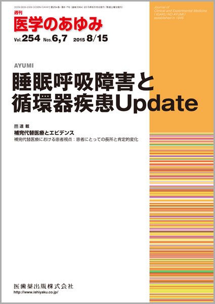 医学のあゆみ Vol.254 (発売日2015年08月08日) 表紙