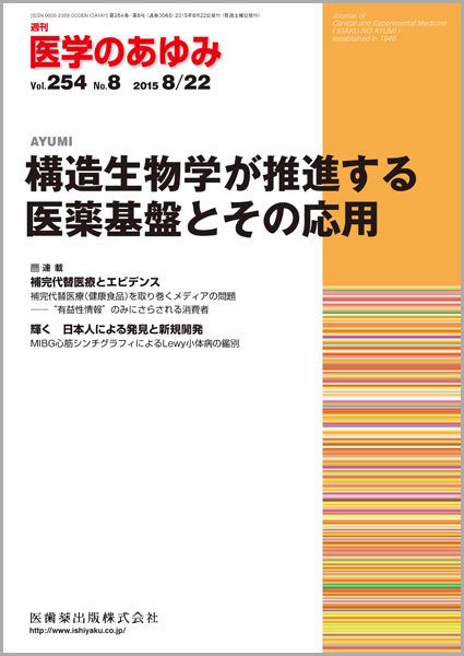 医学のあゆみ Vol.254 No.8 (発売日2015年08月22日) 表紙