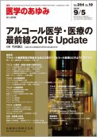 医学のあゆみ Vol.254 No.10 (発売日2015年09月05日) 表紙