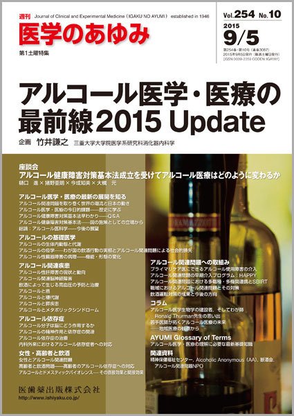 医学のあゆみ Vol.254 No.10 (発売日2015年09月05日) 表紙