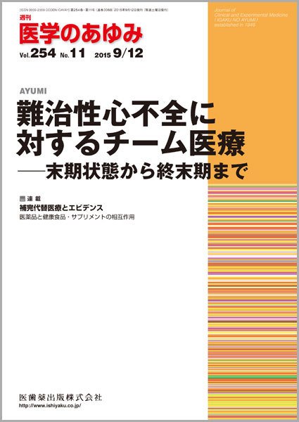 医学のあゆみ Vol.254 No.11 (発売日2015年09月12日) 表紙