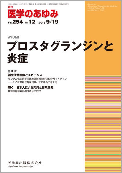 医学のあゆみ Vol.254 No.12 (発売日2015年09月19日) 表紙