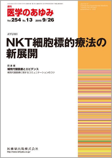 医学のあゆみ Vol.254 No.13 (発売日2015年09月26日) 表紙