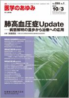 医学のあゆみ Vol.255 No.1 (発売日2015年10月03日) 表紙