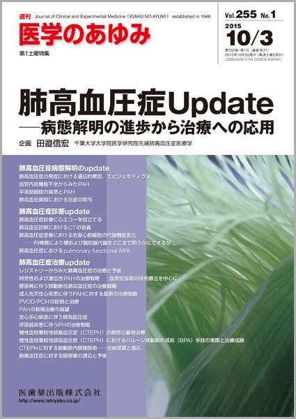 医学のあゆみ Vol.255 No.1 (発売日2015年10月03日) 表紙