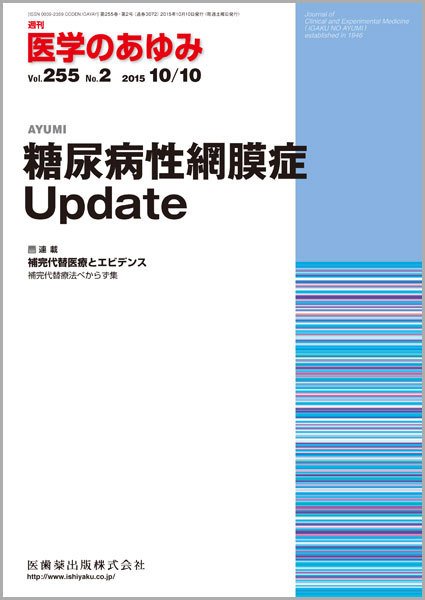 医学のあゆみ Vol.255 No.2 (発売日2015年10月10日) 表紙