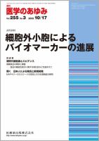医学のあゆみ Vol.255 No.3 (発売日2015年10月17日) 表紙