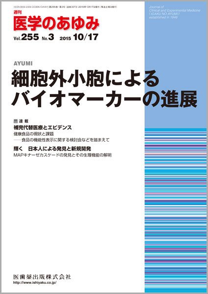 医学のあゆみ Vol.255 No.3 (発売日2015年10月17日) 表紙