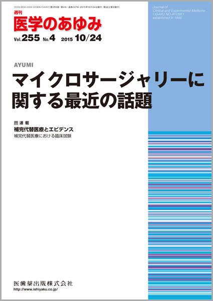 医学のあゆみ Vol.255 No.4 (発売日2015年10月24日) 表紙