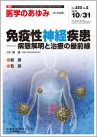 医学のあゆみ Vol.255 No.5 (発売日2015年10月31日) 表紙