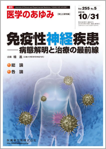医学のあゆみ Vol.255 No.5 (発売日2015年10月31日) 表紙
