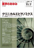 医学のあゆみ Vol.255 No.6 (発売日2015年11月07日) 表紙