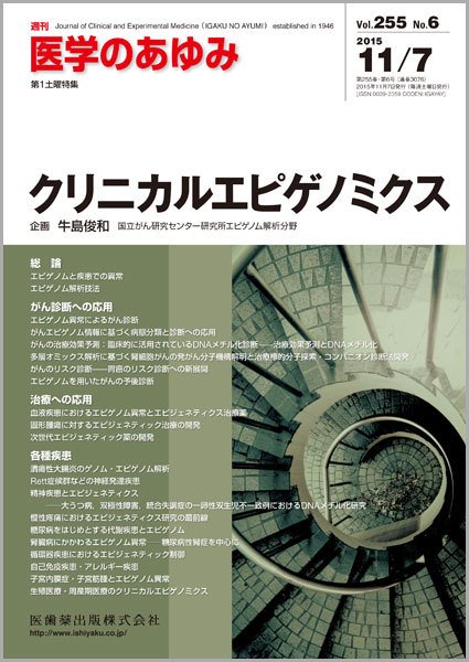 医学のあゆみ Vol.255 No.6 (発売日2015年11月07日) 表紙
